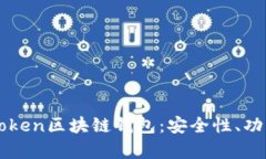 全面解析K Token区块链钱包：安全性、功能与使用