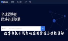 数字钱包子钱包的应用价值与功能详解