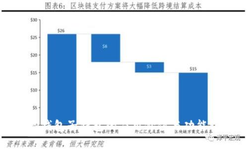 数字钱包子钱包的应用价值与功能详解