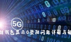 : 区块链钱包显示0登陆问题详解与解决攻略