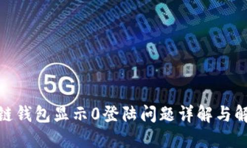 : 区块链钱包显示0登陆问题详解与解决攻略