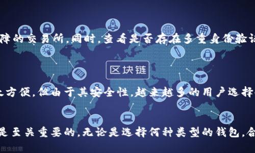   电脑区块链钱包的终极指南：安全、存储与使用攻略 / 
 guanjianci 区块链钱包, 电脑钱包, 数字资产, 加密货币, 安全存储 /guanjianci 

什么是区块链钱包？
区块链钱包是用于存储和管理加密货币（如比特币、以太坊等）的软件程序或硬件设备。这些钱包可以是在线的、桌面的、移动的或硬件的，功能上都允许用户存储、发送、接收数字资产。区块链钱包并不存储实际的加密货币，而是记录与特定地址相关联的私钥和公钥。通过这些密钥，用户可以对其区块链账户进行操作。

电脑区块链钱包的种类
电脑区块链钱包主要分为不同的类型，各自具有独特的特点和优势：
ul
    listrong桌面钱包：/strong这是一种安装在个人电脑上的软件。它提供了较高的控制权限和安全性，但须确保计算机不被恶意软件感染。/li
    listrong轻量钱包：/strong这种钱包不需要下载区块链的完整副本，适合存储少量资产，且使用方便，通常以浏览器扩展或移动应用的形式存在。/li
    listrong全节点钱包：/strong它下载了整个区块链数据，通常提供最高根据安全级别。但是，它可能需要较大的存储空间和带宽，不适合所有用户。/li
/ul

电脑区块链钱包的安全性
安全性是电脑区块链钱包用户最关心的问题之一。以下是一些提升安全性的建议：
ul
    listrong使用强密码：/strong确保为钱包设置强大、安全的密码。避免使用容易被猜到的密码，比如生日、姓名等。/li
    listrong双重身份验证：/strong使用双重身份验证(2FA)来增加额外的安全层，这样即使密码被窃取，攻击者也无法仅凭密码访问钱包。/li
    listrong定期备份：/strong定期备份钱包文件及私钥，以防止数据丢失。许多钱包软件都有自动备份功能，可以定期将数据备份到安全的位置。/li
/ul

如何选择合适的电脑区块链钱包？
选择电脑区块链钱包时，可以考虑以下几个因素：
ul
    listrong用户界面：/strong选择一个用户友好的界面，让您在发送和接收加密货币时更方便。/li
    listrong安全特性：/strong评估钱包的安全性特征，包括私钥管理、加密方式以及是否提供双重身份验证。/li
    listrong支持的币种：/strong检查钱包是否支持您想要存储的加密货币，如果您有多个种类的数字资产，选择一个支持多个币种的钱包会更方便。/li
    listrong用户评价：/strong阅读其他用户的评价和反馈，了解钱包的可靠性和稳定性。/li
/ul

如何使用电脑区块链钱包？
使用电脑区块链钱包的步骤通常包括：
ol
    listrong下载并安装：/strong从官网下载钱包软件并进行安装，确保使用官方渠道，以防下载到恶意软件。/li
    listrong创建钱包：/strong启动软件后，创建新钱包，系统会提示您设置密码并生成私钥。/li
    listrong备份钱包：/strong根据提示或手动备份钱包文件及私钥。/li
    listrong接收和发送加密货币：/strong使用钱包的接收地址来接收资金，发送资金时需输入接收方地址和发送金额，最后确认交易。/li
/ol

常见问题解答

1. 如何确保钱包的安全性？
确保钱包安全的最有效方法是采取多层次的安全保护措施，包括使用强密码、定期更新钱包软件，以及启用双重身份验证。此外，应避免在公共Wi-Fi环境下进行交易，最好使用安全的私人网络。
此外，定期备份私钥和钱包文件，并将其保存在多个安全位置，是降低风险的有效手段。使用硬件钱包可以进一步提高安全性，因为其私钥通常存储在线外部设备，并尽量不与互联网连接。

2. 可以在多个设备上使用同一个钱包吗？
一般情况下，钱包的私钥可以在不同设备间导入，允许用户在多个设备上访问同一账户。然而，使用同一个钱包在多个设备上需要谨慎操作，因同步的问题会导致安全隐患。更佳的做法是确保所有设备上都有最新版本的钱包软件，并保持这些设备的安全性。针对此，可以考虑云同步及加密形式进行处理。

3. 如果丢失了钱包的私钥怎么办？
私钥是用于访问和控制钱包的重要凭证。如丢失，您的数字资产将无法恢复。为了避免这种情况，最好采取有效的备份措施，如将私钥写下来并保存在安全的地方。此外，某些钱包提供恢复助记词，记住这些词可以在重装之前恢复钱包。
如果你遇到此类问题，考虑向专业人员求助，但大多数情况下，私钥的丢失意味着失去无法挽回的资产。

4. 如何转移钱包中的资产？
转移资产的方法比较简单。首先打开钱包软件，选择“发送”或“转账”功能，输入接收方的钱包地址和转出金额，之后确认并交易。在执行维持交易前，检查地址是否正确，确保没有任何输入错误，以避免资产的丢失。
另外，用户还需了解交易费用，尤其是在网络拥堵的情况下，选择合适费用结构可能会加速交易的确认过程。

5. 如何选择合适的数字资产交易所？
选择交易所时，要考虑以下因素：安全性、手续费、支持的币种、用户评价及交易量等。建议选择知名度高、用户评价良好、拥有安全技术保障的交易所。同时，查看是否存在多重身份验证以及交易透明度，登记交易方式和行业表现，帮助您做出明智的选择。

6. 什么是热钱包和冷钱包？
热钱包是连接到互联网的钱包，适用于日常交易和小额转账。它方便快捷，但安全性相对较低，容易受到黑客攻击。
冷钱包则是不与互联网连接的存储设备，如硬件钱包或纸钱包。它们具有很高的安全性，适合长期存储或大量资产的用户。虽然使用不太方便，但由于其安全性，越来越多的用户选择冷钱包来存储其大部分数字资产。

总结
综上所述，电脑区块链钱包是管理和存储加密货币的重要工具，了解其类型、安全性、使用方法及选购建议，对每位加密资产的投资者都是至关重要的。无论是选择何种类型的钱包，合理的安全策略、备份方案和选购建议将直接影响到您数字资产的安全性与使用体验。