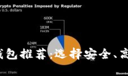 2023年著名数字货币钱包推荐：选择安全、高效的数字资产管理工具