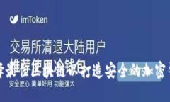 选择最佳区块链以打造安全的加密钱包