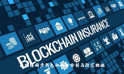区块链同步钱包的风险分析与防范措施