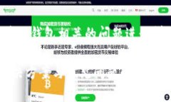 注意：以下内容是针对区块链钱包相关的问题进