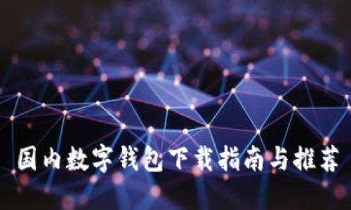 国内数字钱包下载指南与推荐