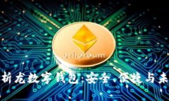 全面解析龙数字钱包：安全、便捷与未来趋势
