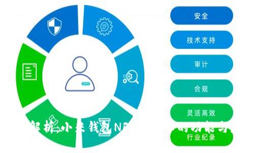 深度解析：小米钱包NFC加密卡的功能与应用
