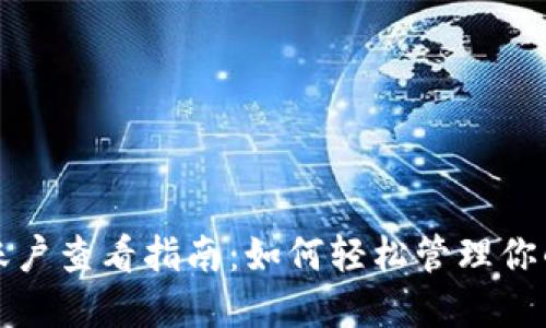 数字钱包账户查看指南：如何轻松管理你的数字资产