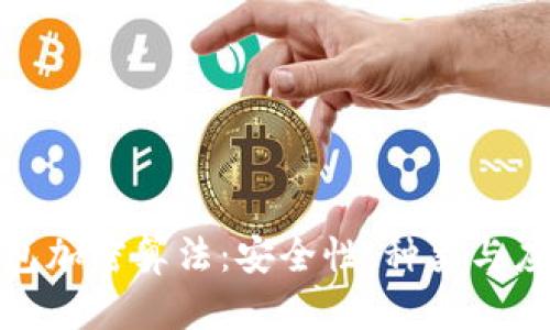 数字钱包加密算法：安全性、种类与应用详解