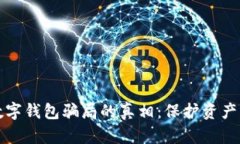 揭开虚拟数字钱包骗局的真相：保护资产的关键