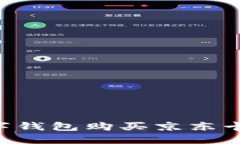 如何通过数字钱包购买京东卡：一步步指南