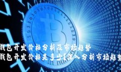 区块链钱包开发价格分析及市场趋势区块链钱包