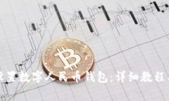 如何在手机上设置数字人民币钱包：详细教程与