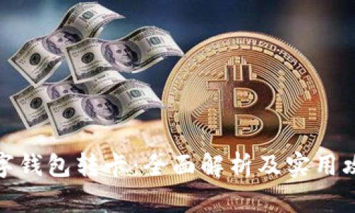 数字钱包转卡：全面解析及实用攻略