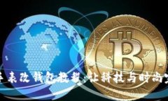 区块链手表改钱包教程：让科技与时尚完美结合