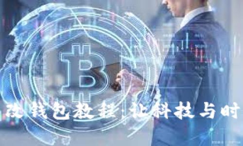 区块链手表改钱包教程：让科技与时尚完美结合
