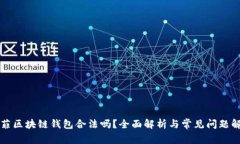 中菲区块链钱包合法吗？全面解析与常见问题解