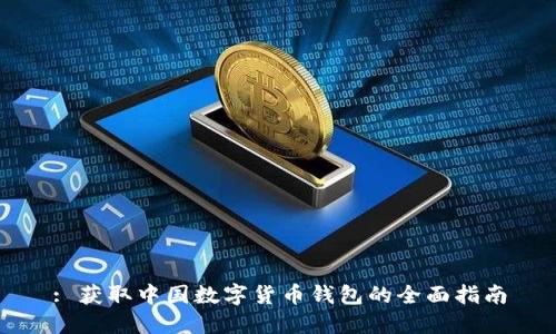 : 获取中国数字货币钱包的全面指南