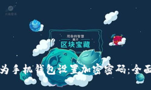 如何为手机钱包设置加密密码：全面指南