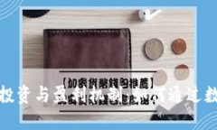 数字钱包的投资与盈利机制：如何通过数字钱包