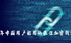 2023年中国用户能用的最佳加密钱包推荐