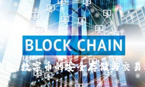 TK钱包：数字币的安全存储与交易利器