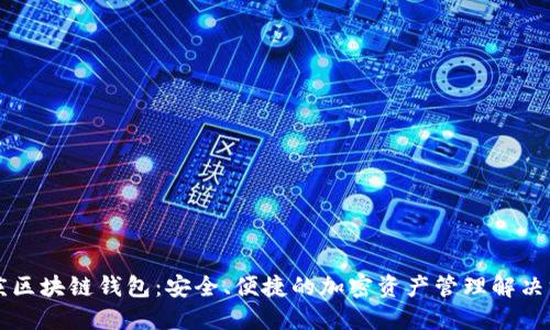 重庆区块链钱包：安全、便捷的加密资产管理解决方案
