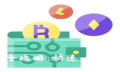 : 数字钱包下载全攻略：快速、安全、便捷的使用