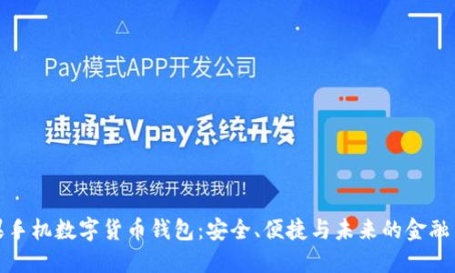 苹果手机数字货币钱包：安全、便捷与未来的金融革命