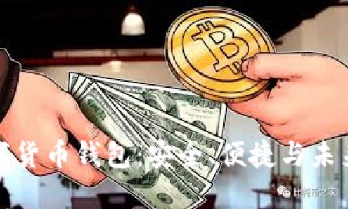 苹果手机数字货币钱包：安全、便捷与未来的金融革命