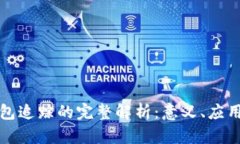 区块链钱包追踪的完整解析：意义、应用及其影