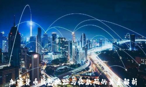 
加密货币钱包地址与收款码的关系解析