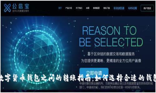 数字货币钱包之间的转账指南：如何选择合适的钱包