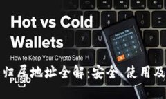 数字钱包归属地址全解：安全、使用及管理指南