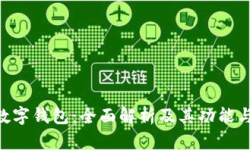 MLT数字钱包：全面解析及其功能与优势