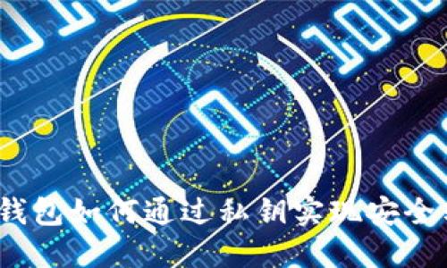 数字钱包如何通过私钥实现安全转账？