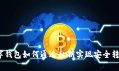 数字钱包如何通过私钥实现安全转账？