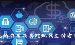 数字钱包的作用及其对现代支付方式的影响