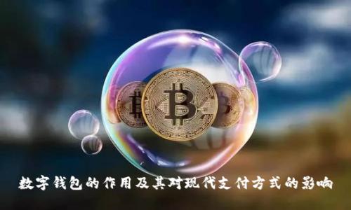 数字钱包的作用及其对现代支付方式的影响
