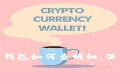 : 全面解析数字钱包如何查明细，保障你的财务透