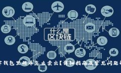 数字钱包里的币怎么卖出？详细指南及常见问题