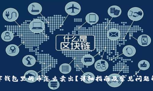 数字钱包里的币怎么卖出？详细指南及常见问题解答