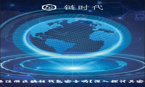 biao ti香港注册区块链钱包安全吗？深入探讨其安全性与风险