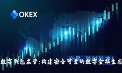 未来数字钱包监管：构建安全可靠的数字金融生