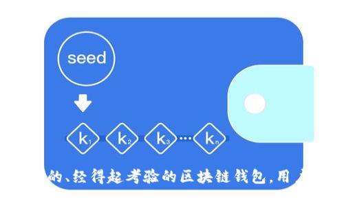   区块链钱包开发：揭秘潜在骗局与安全风险 / 

 guanjianci 区块链钱包, 开发骗局, 安全风险, 数字货币, 保护措施 /guanjianci 

## 区块链钱包开发：揭秘潜在骗局与安全风险

区块链技术的快速发展使得数字货币日益普及，区块链钱包成为数字资产存储和交易的重要工具。然而，区块链钱包的开发并非易事，这一领域充满了各种潜在骗局和安全风险。本文将深入探讨区块链钱包的开发流程、常见骗局、客户在选择钱包时应注意的关键要素，以及如何有效保护自己的数字资产。

### 区块链钱包的基本概念

区块链钱包是用于存储、发送和接收数字货币的数字工具。它们基于区块链技术，通过加密算法确保用户资产的安全。区块链钱包主要分为热钱包（在线钱包）和冷钱包（离线钱包）。热钱包便于交易但安全性相对较低，而冷钱包安全性高但使用不便。

区块链钱包的开发涉及多个技术领域，包括区块链技术、前端和后端开发、用户体验设计等。开发团队需要具备深厚的技术背景以及对数字货币市场的了解。

### 开发区块链钱包的流程

开发一个正规且安全的区块链钱包通常遵循以下步骤：

1. **需求分析**：首先，开发团队需要详细了解用户需求，确定钱包的类型（如多币种钱包、单币种钱包）、功能（如转账、收款、交易记录、加密等）以及目标用户群体。

2. **技术选择**：选定适合项目需求的区块链平台及技术栈。常见的区块链平台包括以太坊、比特币、EOS等。

3. **设计阶段**：包括用户界面（UI）和用户体验（UX）的设计。在这一阶段，开发团队需要确保钱包界面友好、操作简单。

4. **开发阶段**：根据设计方案进行前端和后端开发。前端负责钱包用户界面的呈现，后端则负责数据的存储与处理。

5. **安全性测试**：进行严格的安全测试，确保钱包数据的安全性和交易的可靠性。

6. **上线运营**：钱包开发完成后，需要进行上线运营，包括推广、用户支持和问题处理。

7. **持续更新和维护**：随着市场需求的变化与安全威胁的增加，开发团队需要定期对钱包进行更新和维护。

### 区块链钱包开发中的常见骗局

1. **虚假项目和骗局**：市场上充斥着众多虚假的区块链钱包项目。这些项目通常承诺高额收益，吸引投资者。在选择钱包时，用户应仔细核实项目的背景与团队。

2. **钓鱼网站**：用户在访问区块链钱包时，可能会不小心进入钓鱼网站，从而泄露个人信息和私钥。用户应确保访问的是官方链接，并启用双重认证。

3. **恶意软件**：一些黑客会通过恶意软件窃取用户的私钥。用户需要定期安装安全软件，并保持操作系统的更新。

4. **社交工程**：黑客可能通过社交工程手段获取用户的信任，从而窃取账户信息。用户应对任何要求提供私人信息的请求保持警惕。

5. **投资欺诈**：一些投资平台可能以区块链钱包为噱头，吸引用户投资，但实际上却是庞氏骗局。这类骗局常见于高收益承诺的项目。

6. **假冒客服**：不少骗子假冒钱包服务的客服，通过电话或邮件向用户索要账户信息和私钥。用户应及时向官方渠道核实。

### 选择安全的区块链钱包的关键要素

1. **团队背景**：选择由知名团队开发的钱包。团队的声誉往往能反映出项目的可信度。

2. **相关证书**：查看钱包的安全性认证，如ISO 27001、CC 评估等证书，确保钱包遵循行业标准。

3. **开源代码**：开源钱包可供社区审核，增强安全性。选择代码透明的钱包可以降低被攻击的风险。

4. **用户评价**：寻找已有用户的评价与反馈，确保钱包的口碑良好。

5. **安全功能**：钱包应具备多重签名、双重验证等安全功能，以保护用户资产。

6. **客户支持**：优质的钱包应该拥有强大的客户支持，用户在出现问题时能够及时获得帮助。

### 如何保护数字资产

保护数字资产的措施有：

1. **使用冷钱包**：尽可能使用冷钱包存储大额资产，最大化安全性。

2. **定期备份**：定期对钱包数据进行备份，以防丢失或损坏。

3. **强密码和双重认证**：使用强密码并启用双重认证，增加账户的安全性。

4. **保持软件更新**：定期更新钱包软件，确保及时修复安全漏洞。

5. **警惕网络钓鱼**：确保不要轻易点击未知链接，保持警惕以防网络钓鱼攻击。

6. **学习和教育**：了解更多关于区块链及其安全知识，提升自身防范意识。

### 相关问题

#### 问题一：区块链钱包的类型有哪些？

区块链钱包主要分为两类：热钱包和冷钱包。

##### 热钱包

热钱包是指在线钱包，提供了便特别方便的交易体验，适合日常小额交易。热钱包通常是由平台提供的在线服务，用户通过互联网可以随时访问和管理其数字资产。热钱包的优点在于使用方便，交易迅速，但由于其在线存储，安全性较低，容易受到网络攻击。

##### 冷钱包

冷钱包是离线存储的钱包，安全性较高。它有两种形式，一是硬件钱包，二是纸钱包。硬件钱包将私钥存储在加密的设备中，完全离线，不容易受到黑客攻击，而纸钱包则是将私钥打印在纸上，存储在安全的地方。尽管冷钱包的使用不如热钱包方便，但它们是存储大量数字资产的安全选择。

### 为什么区块链钱包的安全性如此重要？

在数字货币的世界中，用户的资产完全依赖于钱包的安全性。一旦钱包被黑客攻击或用户因操作不当导致私钥泄露，造成的损失可能是不可挽回的。区块链钱包的安全性不仅关系到用户个人的财产安全，也影响到整个区块链生态系统的健康与稳定。为此，开发安全可靠的钱包至关重要。

同时，各大交易平台、投资者和开发者都应对此保持高度重视，不可忽视安全防范措施。只有全面提升安全性，才能在快速发展的市场中占据一席之地。

#### 问题三：如何防范钓鱼攻击？

钓鱼攻击是黑客常用的手段，用户应采取以下措施以防范：

1. **仔细检查链接**：确保点击的链接是合法的官方网站，避免误入钓鱼网站。

2. **部分信息不分享**：对个人信息要格外小心，尤其是私钥、密码等敏感信息，绝对不应通过邮件或社交软件传递。

3. **使用密码管理工具**：使用密码管理工具可以为你的所有账户创建强密码，减少密码被曝露的风险。

4. **访问安全网站**：访问钱包或交易平台时，确保网站使用HTTPS协议，增加数据传输的安全性。

5. **启用双重认证**：开启双重认证后，即使账号密码被窃取，黑客也不易进入账户。

6. **警惕社交工程**：了解社交工程攻击的手法，小心社交网络中陌生人发来的链接与请求，避免上当受骗。

### 总结

区块链钱包开发领域潜藏着许多风险和骗局，用户在选择和使用钱包时应做到深入了解。在提高对区块链技术的认识和安全防范意识的同时，保证数字资产的安全。通过选择正规的、经得起考验的区块链钱包，用户能够更好地管理和保护他们的数字资产。通过本文的深入解读，相信读者能够对区块链钱包的开发、选择及安全性有一个全面的认识，助力大家在数字资产投资中更为安全顺利。
