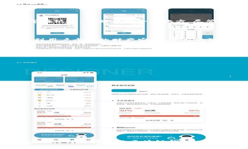   区块链钱包开发：揭秘潜在骗局与安全风险 / 

 guanjianci 区块链钱包, 开发骗局, 安全风险, 数字货币, 保护措施 /guanjianci 

## 区块链钱包开发：揭秘潜在骗局与安全风险

区块链技术的快速发展使得数字货币日益普及，区块链钱包成为数字资产存储和交易的重要工具。然而，区块链钱包的开发并非易事，这一领域充满了各种潜在骗局和安全风险。本文将深入探讨区块链钱包的开发流程、常见骗局、客户在选择钱包时应注意的关键要素，以及如何有效保护自己的数字资产。

### 区块链钱包的基本概念

区块链钱包是用于存储、发送和接收数字货币的数字工具。它们基于区块链技术，通过加密算法确保用户资产的安全。区块链钱包主要分为热钱包（在线钱包）和冷钱包（离线钱包）。热钱包便于交易但安全性相对较低，而冷钱包安全性高但使用不便。

区块链钱包的开发涉及多个技术领域，包括区块链技术、前端和后端开发、用户体验设计等。开发团队需要具备深厚的技术背景以及对数字货币市场的了解。

### 开发区块链钱包的流程

开发一个正规且安全的区块链钱包通常遵循以下步骤：

1. **需求分析**：首先，开发团队需要详细了解用户需求，确定钱包的类型（如多币种钱包、单币种钱包）、功能（如转账、收款、交易记录、加密等）以及目标用户群体。

2. **技术选择**：选定适合项目需求的区块链平台及技术栈。常见的区块链平台包括以太坊、比特币、EOS等。

3. **设计阶段**：包括用户界面（UI）和用户体验（UX）的设计。在这一阶段，开发团队需要确保钱包界面友好、操作简单。

4. **开发阶段**：根据设计方案进行前端和后端开发。前端负责钱包用户界面的呈现，后端则负责数据的存储与处理。

5. **安全性测试**：进行严格的安全测试，确保钱包数据的安全性和交易的可靠性。

6. **上线运营**：钱包开发完成后，需要进行上线运营，包括推广、用户支持和问题处理。

7. **持续更新和维护**：随着市场需求的变化与安全威胁的增加，开发团队需要定期对钱包进行更新和维护。

### 区块链钱包开发中的常见骗局

1. **虚假项目和骗局**：市场上充斥着众多虚假的区块链钱包项目。这些项目通常承诺高额收益，吸引投资者。在选择钱包时，用户应仔细核实项目的背景与团队。

2. **钓鱼网站**：用户在访问区块链钱包时，可能会不小心进入钓鱼网站，从而泄露个人信息和私钥。用户应确保访问的是官方链接，并启用双重认证。

3. **恶意软件**：一些黑客会通过恶意软件窃取用户的私钥。用户需要定期安装安全软件，并保持操作系统的更新。

4. **社交工程**：黑客可能通过社交工程手段获取用户的信任，从而窃取账户信息。用户应对任何要求提供私人信息的请求保持警惕。

5. **投资欺诈**：一些投资平台可能以区块链钱包为噱头，吸引用户投资，但实际上却是庞氏骗局。这类骗局常见于高收益承诺的项目。

6. **假冒客服**：不少骗子假冒钱包服务的客服，通过电话或邮件向用户索要账户信息和私钥。用户应及时向官方渠道核实。

### 选择安全的区块链钱包的关键要素

1. **团队背景**：选择由知名团队开发的钱包。团队的声誉往往能反映出项目的可信度。

2. **相关证书**：查看钱包的安全性认证，如ISO 27001、CC 评估等证书，确保钱包遵循行业标准。

3. **开源代码**：开源钱包可供社区审核，增强安全性。选择代码透明的钱包可以降低被攻击的风险。

4. **用户评价**：寻找已有用户的评价与反馈，确保钱包的口碑良好。

5. **安全功能**：钱包应具备多重签名、双重验证等安全功能，以保护用户资产。

6. **客户支持**：优质的钱包应该拥有强大的客户支持，用户在出现问题时能够及时获得帮助。

### 如何保护数字资产

保护数字资产的措施有：

1. **使用冷钱包**：尽可能使用冷钱包存储大额资产，最大化安全性。

2. **定期备份**：定期对钱包数据进行备份，以防丢失或损坏。

3. **强密码和双重认证**：使用强密码并启用双重认证，增加账户的安全性。

4. **保持软件更新**：定期更新钱包软件，确保及时修复安全漏洞。

5. **警惕网络钓鱼**：确保不要轻易点击未知链接，保持警惕以防网络钓鱼攻击。

6. **学习和教育**：了解更多关于区块链及其安全知识，提升自身防范意识。

### 相关问题

#### 问题一：区块链钱包的类型有哪些？

区块链钱包主要分为两类：热钱包和冷钱包。

##### 热钱包

热钱包是指在线钱包，提供了便特别方便的交易体验，适合日常小额交易。热钱包通常是由平台提供的在线服务，用户通过互联网可以随时访问和管理其数字资产。热钱包的优点在于使用方便，交易迅速，但由于其在线存储，安全性较低，容易受到网络攻击。

##### 冷钱包

冷钱包是离线存储的钱包，安全性较高。它有两种形式，一是硬件钱包，二是纸钱包。硬件钱包将私钥存储在加密的设备中，完全离线，不容易受到黑客攻击，而纸钱包则是将私钥打印在纸上，存储在安全的地方。尽管冷钱包的使用不如热钱包方便，但它们是存储大量数字资产的安全选择。

### 为什么区块链钱包的安全性如此重要？

在数字货币的世界中，用户的资产完全依赖于钱包的安全性。一旦钱包被黑客攻击或用户因操作不当导致私钥泄露，造成的损失可能是不可挽回的。区块链钱包的安全性不仅关系到用户个人的财产安全，也影响到整个区块链生态系统的健康与稳定。为此，开发安全可靠的钱包至关重要。

同时，各大交易平台、投资者和开发者都应对此保持高度重视，不可忽视安全防范措施。只有全面提升安全性，才能在快速发展的市场中占据一席之地。

#### 问题三：如何防范钓鱼攻击？

钓鱼攻击是黑客常用的手段，用户应采取以下措施以防范：

1. **仔细检查链接**：确保点击的链接是合法的官方网站，避免误入钓鱼网站。

2. **部分信息不分享**：对个人信息要格外小心，尤其是私钥、密码等敏感信息，绝对不应通过邮件或社交软件传递。

3. **使用密码管理工具**：使用密码管理工具可以为你的所有账户创建强密码，减少密码被曝露的风险。

4. **访问安全网站**：访问钱包或交易平台时，确保网站使用HTTPS协议，增加数据传输的安全性。

5. **启用双重认证**：开启双重认证后，即使账号密码被窃取，黑客也不易进入账户。

6. **警惕社交工程**：了解社交工程攻击的手法，小心社交网络中陌生人发来的链接与请求，避免上当受骗。

### 总结

区块链钱包开发领域潜藏着许多风险和骗局，用户在选择和使用钱包时应做到深入了解。在提高对区块链技术的认识和安全防范意识的同时，保证数字资产的安全。通过选择正规的、经得起考验的区块链钱包，用户能够更好地管理和保护他们的数字资产。通过本文的深入解读，相信读者能够对区块链钱包的开发、选择及安全性有一个全面的认识，助力大家在数字资产投资中更为安全顺利。