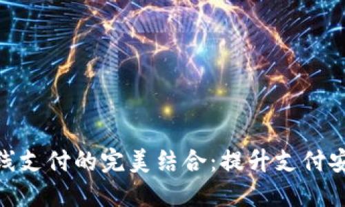 数字钱包与双离线支付的完美结合：提升支付安全性与用户体验