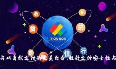 数字钱包与双离线支付的完美结合：提升支付安